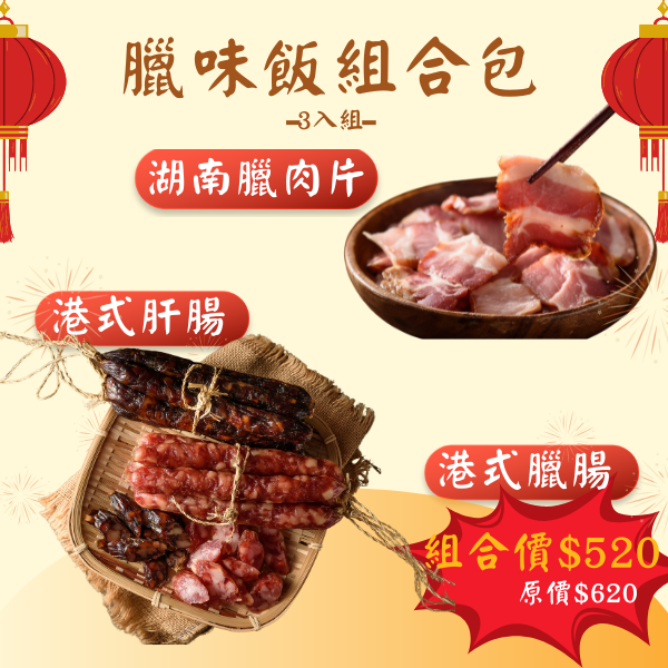 臘味飯組合包（臘肉片+港式臘腸+港式肝腸）