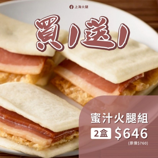 蜜汁火腿組