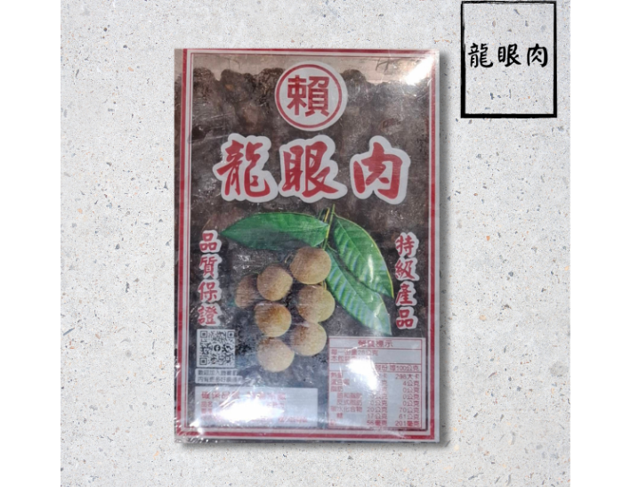 龍眼肉