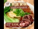 湖南臘肉片+港式臘腸（香臘雙拼）