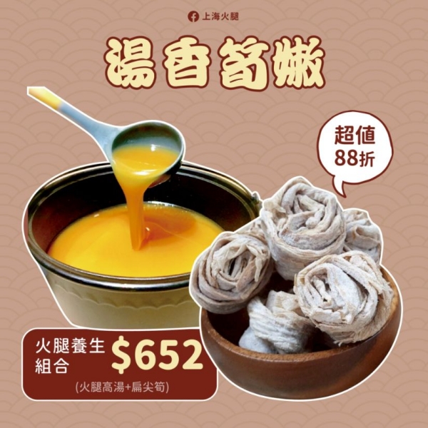 金華火腿高湯+扁尖筍（湯香筍嫩）