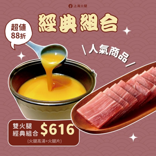 金華火腿片+金華火腿高湯（火腿經典組合）