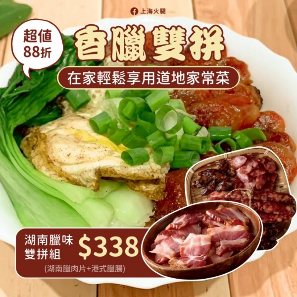 湖南臘肉片+港式臘腸（香臘雙拼）