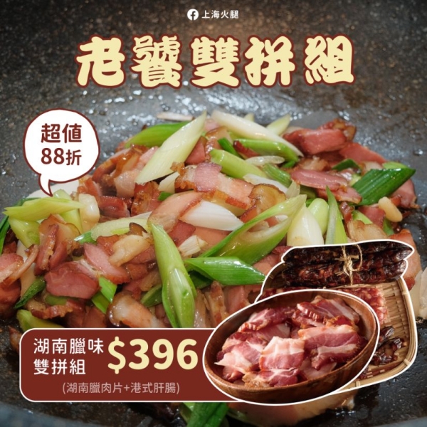 湖南臘肉片+港式肝腸（老饕雙拼組）
